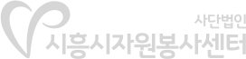 시흥시자원봉사센터