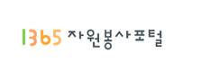 1365 자원봉사포털